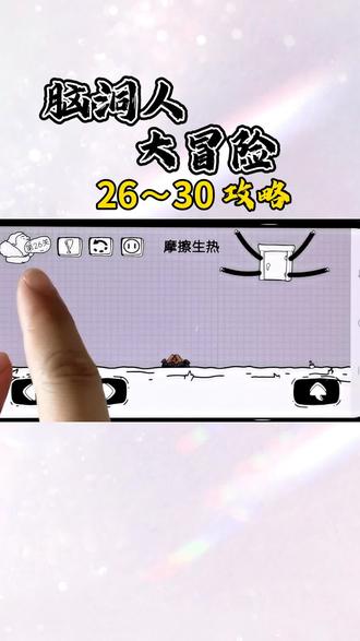 脑洞大不大,比比就知道
#脑洞人大冒险 #攻略 #脑洞大开