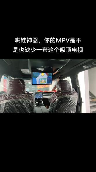 广汽传祺M8宗师版安装大篷车吸顶电视#传祺m8 #汽车改装升级 #爱生活爱传祺