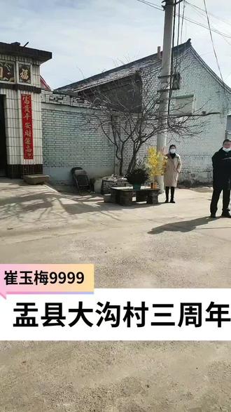 盂县大沟村三周年办事