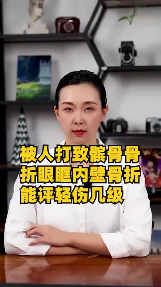 被人打致髌骨骨折,眼眶内壁骨折能评轻伤几级#伤情鉴定 #轻重伤 #伤残鉴定