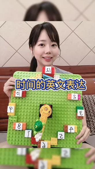 #时间 的英文表达。配上我用乐高搭的时钟🕤你们是不是学会啦?赶紧回去教娃认识时间吧?#英文