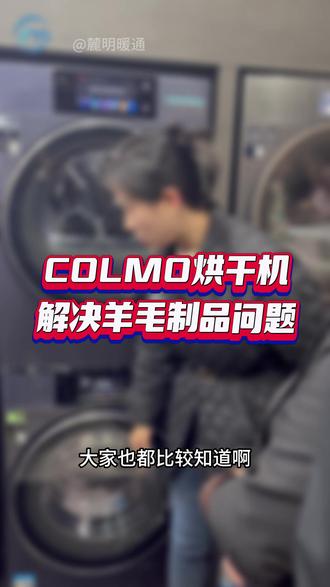 想要解决羊毛制品洗护问题,那可不能错过COLMO!#COLMO #colmo烘干机 #colmo洗烘套装 #羊毛大衣 #麓明暖通