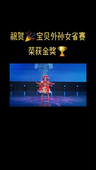 宝贝荣获金奖🏆#我家的小公主闪亮登场啦 #演出现场拍摄