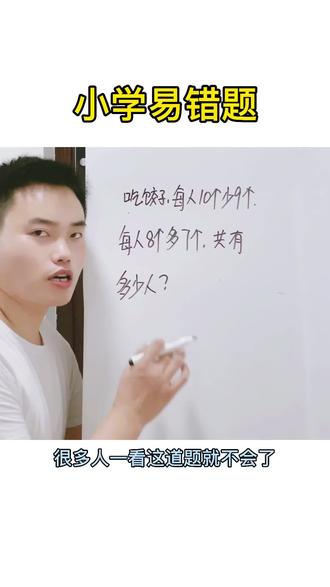#小学数学 吃饺子难题巧解