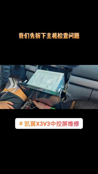 #创作灵感 #凯翼X3 #凯翼V3 中控屏黑屏不开机,卡标进不去系统等故障解决办法#中控屏出现故障如何解决 #大屏导航维修 @DOU+小助手