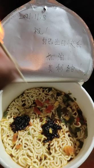 一桶泡面一根蜡烛愿时光能缓故人不散祝自己生日快乐