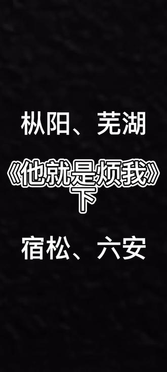 #他就是烦我 #语音 #校园 来吧来吧来吧 完事儿了