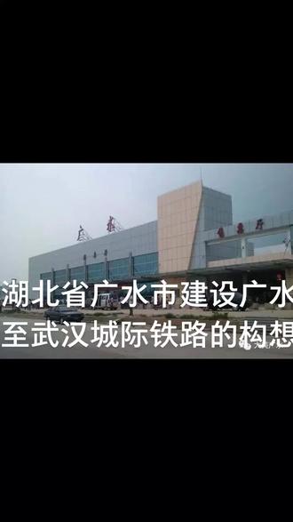 湖北省广水市建设广水至武汉城际铁路的构想#抖音热门