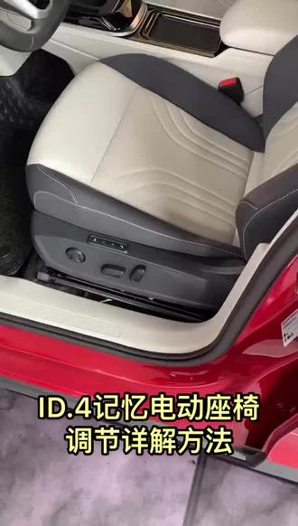 ID. 4电动座椅调节详细方法