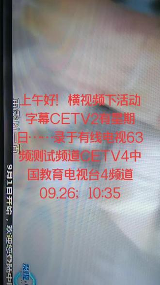 上午好!CETV2有星期日时间……录于有线电视中国教育电视台4频道