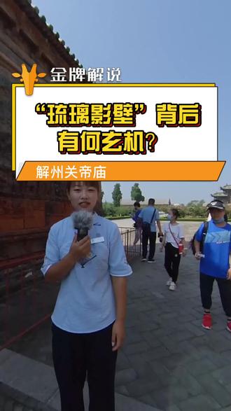 #金牌解说 #美好假期出游季 #旅行推荐官“琉璃影壁”背后有何玄机?