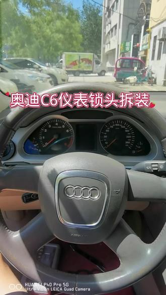 奥迪C6仪表锁头拆装#汽车电子维修 #奥迪 #滨州万顺汽车电子维修