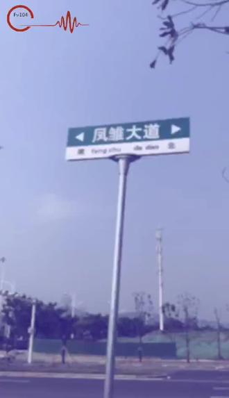 襄阳“星光大道”路牌正式更名为“凤雏大道”