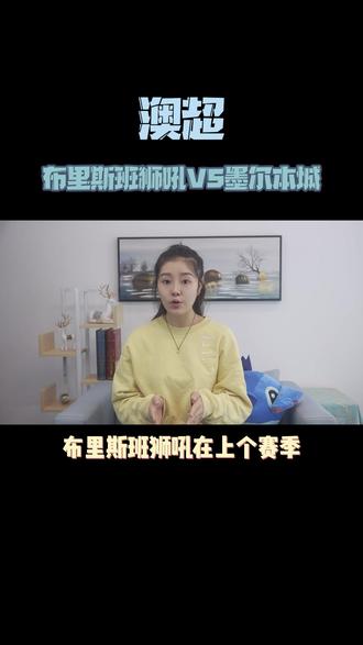 布里斯班狮吼vs墨尔本城#澳超