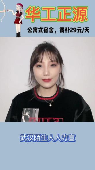 又是一个周一啦
#求职 #武汉进厂 #武汉找工作