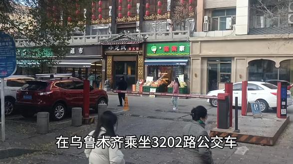 在乌鲁木齐乘坐3202路公交车,看沿途街景