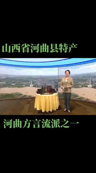 山西省河曲县特产#河曲县方言流派之一#温柔的硬气