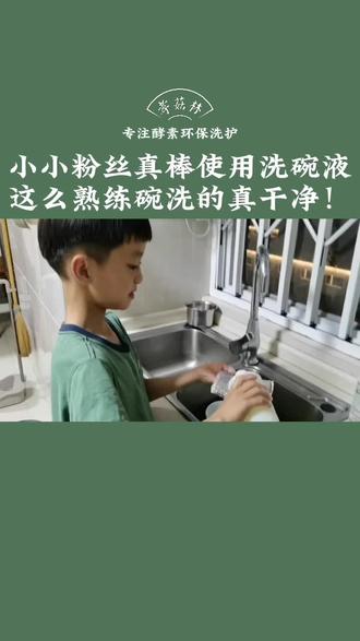 小朋友非常喜欢用孝菇林酵素洗碗液帮妈妈洗碗,说洗的干净还不伤手呢👍#父母是孩子最好的老师 #爱劳动的小朋友 #家庭教育 #妈妈的小帮手