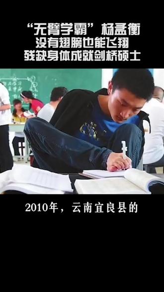 “无臂学霸”杨孟衡,用脚写字考出文科状元,残缺身体成就剑桥硕士,心若骄阳,无翼也飞翔#学历提升 #正能量#励志 #加油少年未来可期
