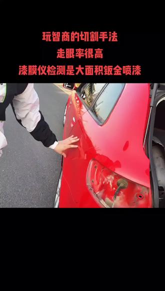 来看一下所谓的智商精修。走眼率很高的切割手法。而且像这种进口的a3。后面都很难拆的,很多螺丝。一般商家是不会愿意让你拆卸的。就是把尾灯拿了都看不到刀口。只能把这一块整个面板拿掉才能看见切口。
#厉害了我的车 #二手车搬运工 #二手车 #汽车 #抖音汽车