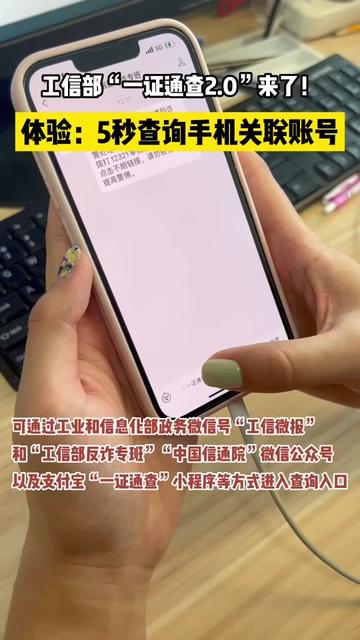工信部正式推出了“一证通查2.0”服务。个人名下的手机号到底关联了多少个互联网平台账号一目了然。对于查清、解绑个人账号,降低电信诈骗风险非常有用。#一证通查 #身份证 #手机号。