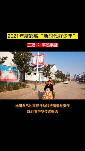 2021年度郓城“新时代好少年”王冠书 事迹展播