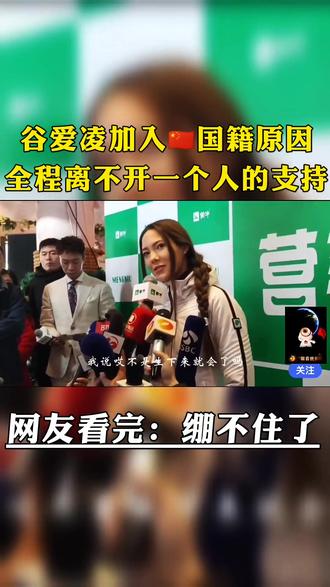 #谷爱凌#加入中国国籍#棒@抖音创作者学习中心 @DOU+小助手 @抖音综艺