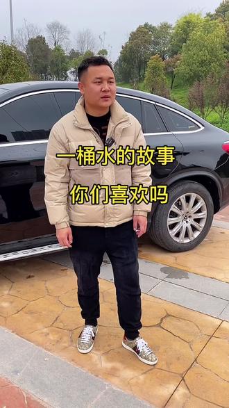 一桶水的故事@抖音小助手
