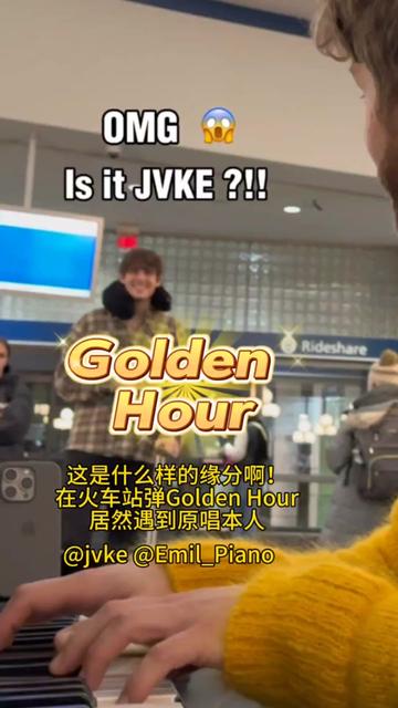 这是什么样的缘分啊!
在火车站弹Golden Hour
居然遇到原唱本人
#goldenhour #jvke #钢琴 #热门音乐🔥 #神级现场
@jvke @Emil_Piano