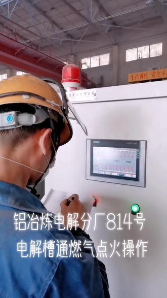铝冶炼电解分厂814号电解槽通燃气点火操作