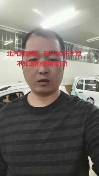 北汽新能源,EC180,车主都不知道的使用常识!#回收各种品牌新能源汽车 #灌云小牛电动 #二手车搬运工