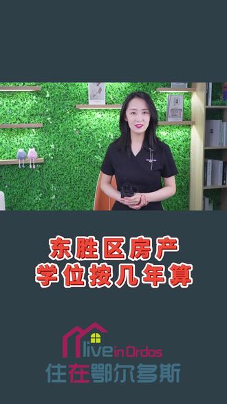 东胜区房产学位按几年算?#鄂尔多斯房产#房产 #买房 #楼市 #教育 #学区房