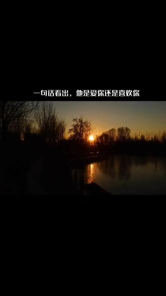 两句话看出他是爱你还是喜欢你
恋爱的男生女生总在纠结:“他到底爱不爱自我”,两句话就可以看出他爱你有多深
涂磊曾说过这样一段话:“喜欢可以心动,而爱一定会心痛;喜欢可以舍得,但爱一定舍不得;喜欢一个人,冬天不过是冬天,不过是漂亮一点而已;但是爱一个人,冬天可以变成冬春天。爱一个人时,她落泪,你就会跟着她一起落泪;而喜欢一个人,她落泪你只不过是安慰。喜欢是可以变成爱的,但如果爱了就说不出喜欢,爱是一定要负责任的”。
喜欢是浅浅的,稍有风吹就会散去。我们有时,仅凭声音或者文字,就可以喜欢上一个想象中的人:博学多才,风趣幽默,思想有深度身材有高度,可是假如有了接触了解后,“原来你是这样的人”,于是大失所望。
而你,其实什么都没做,你还是你。这只是喜欢。
而真正爱你的人,即使是他原来不喜欢的毛病,但在你身上他觉得就是那么可爱。就算看到了你鼻涕眼泪狼狈的模样,他更会紧紧的抱着你
看到过这样两句话:
“你要对自己好一点,这样我们就有共同爱好了”。
“你就不能对我好一点吗,我为你付出了那么多”。
喜欢还是爱,一目了然。他爱你有多深,为你着想就多一分