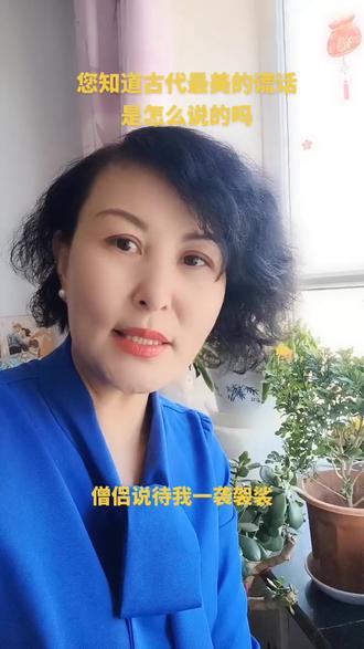 生活中,善意的谎言可以让生活增添色彩 喜上眉梢😜😂 有时候,谎言很美丽,宁可听一句善意的谎言 也不愿听到带刺的真话 其实这也是说话的艺术所在🌸🌸🌸@抖音小助手