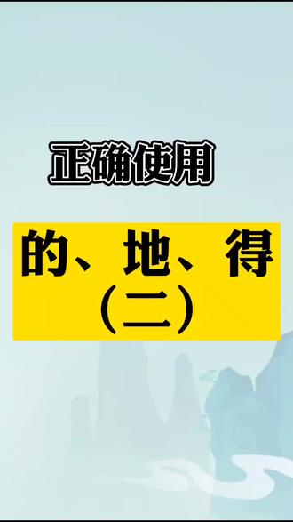 #小学语文 的、地、得的使用方法。写作时千万别用错哦😘