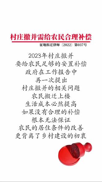 2023年村庄撤并要给农民足够的安置补偿 #征收补偿 #拆迁 #法律咨询