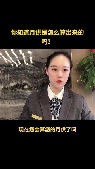 #房地产销售日常 #高端小区 #房产 你会算月供吗?一个视频教你怎样算月供
