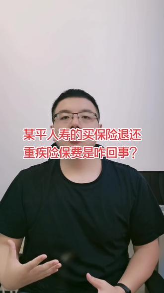某平人寿的买保险返还重疾险保费是咋回事?#保险