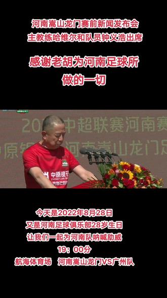 28年了!从28年前胡总出于义愤毅然接手中原足球大旗!以一己之力,用一腔热血踏入足坛摸爬滚打至今。中间经历了多少风雨,多少屈辱,多少不平,但都是咬着牙硬扛过去了!上层的欺压;同行的排挤;裁判的偏袒。作为草根平民,在中國足坛这个大染缸中,活的是战战兢兢,如履薄冰。过程真可谓是:时运不齐,命途多舛!但建业无论再苦再难,即使距百年梦想最近的一家民企俱乐部,被昏庸的足协一纸"中性名"所扼杀。也始终不忘初心,不离不弃!坚忍图成!为了数百万河南球迷和一亿中原父老的重托!忍辱负重!砥砺前行!一句诗诠释了建业精神:"千磨万击还坚劲,任尔东西南北风"!感谢胡总!感谢建业!生日快乐!