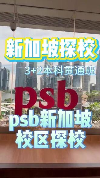 psb新加坡校区探校 #福建国际学校 #厦门国际学校