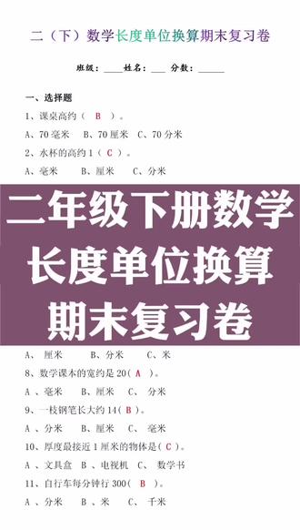 二年级下册数学长度单位换算期末复习试卷 #学浪计划 #期末复习 #二年级下册数学 #长度单位换算