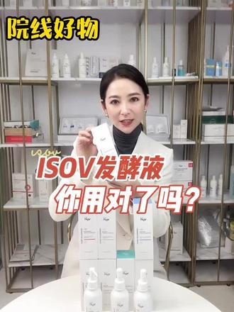 院线好物isov发酵液如何选❓你用对了吗❓#院线产品 #皮肤管理 #isov #isov发酵液