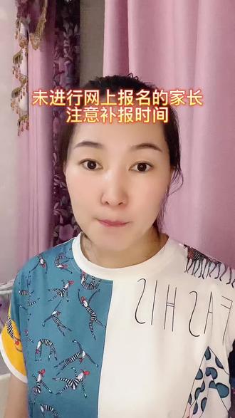 一年级,七年级未及时给孩子报名的家长还有补报时间,别错过了#幼升小 #小升初