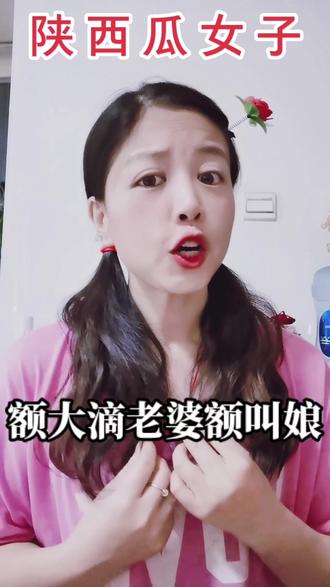 #陕西瓜女子 @DOU+小助手 #陕西方言
