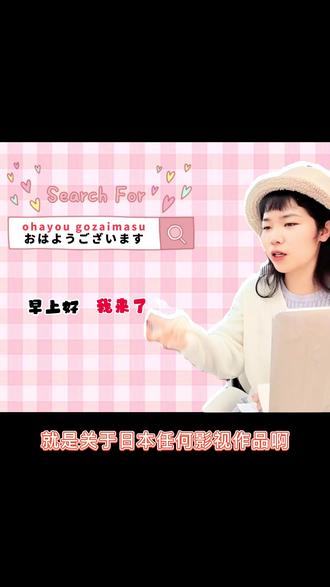 日语欧哈哟到底怎么用?#日语#日语教学 #日语学习 #日语口语#日语五十音#日语教程#词源日语