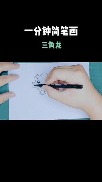 一分钟简笔画 恐龙篇:三角龙 自己为孩子做涂色本#简笔画 #育儿 #恐龙 #侏罗纪