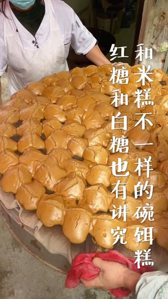 和米糕不一样的碗饵糕,红糖白糖也有讲究!#美食趣胃计划 #探星计划 #我和我的家乡美食 #贵阳美食打卡指南