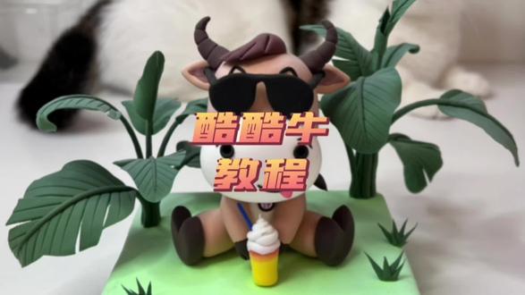 勇敢牛牛教程1#手工diy #超轻粘土 #手工 #橡皮泥 #我的手工日常