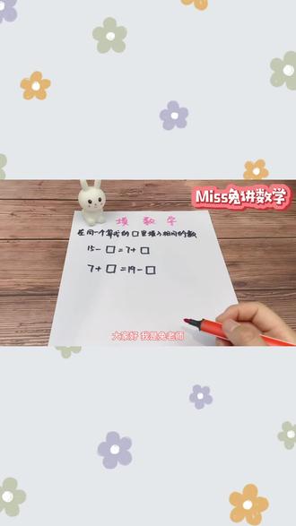 一年级巧填相同数的题,记住口诀不会错
