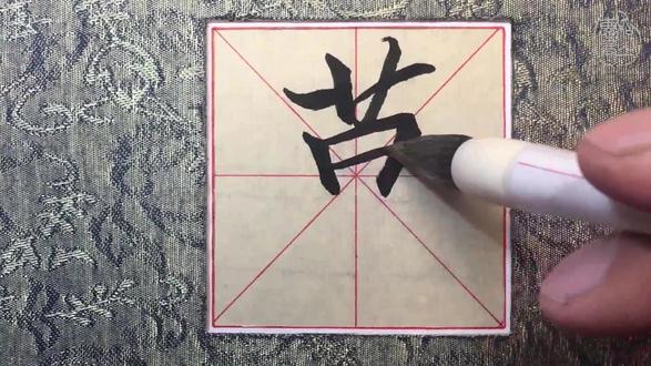 王羲之行书《万》字的写法